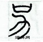 歷培堅寫的硬筆篆書另