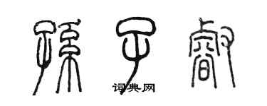 陳墨孫子睿篆書個性簽名怎么寫