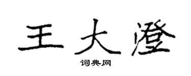 袁強王大澄楷書個性簽名怎么寫