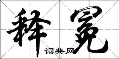 胡問遂釋冕行書怎么寫