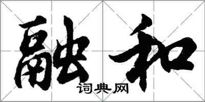 胡問遂融和行書怎么寫