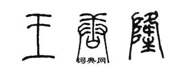 陳墨王唐隆篆書個性簽名怎么寫