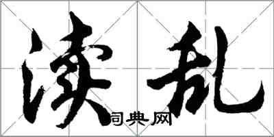 胡問遂瀆亂行書怎么寫