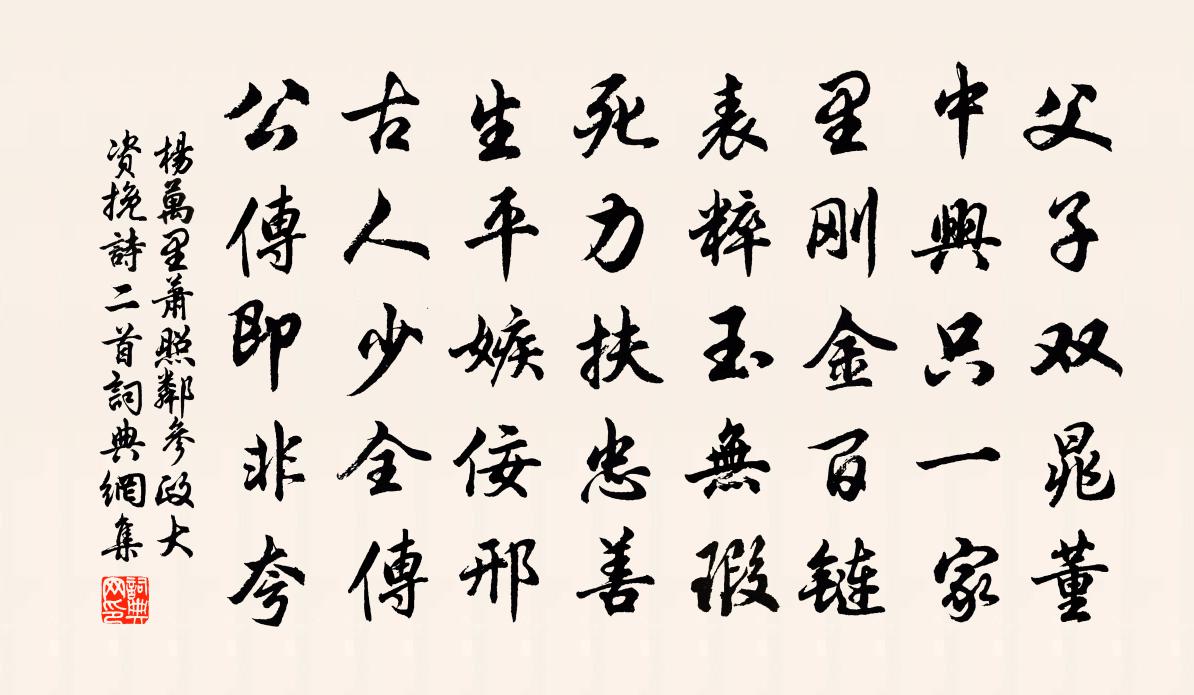楊萬里蕭照鄰參政大資輓詩二首書法作品欣賞