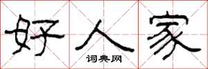 柯春海好人家隸書怎么寫