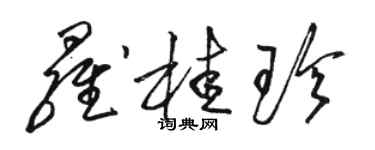 駱恆光羅桂珍草書個性簽名怎么寫