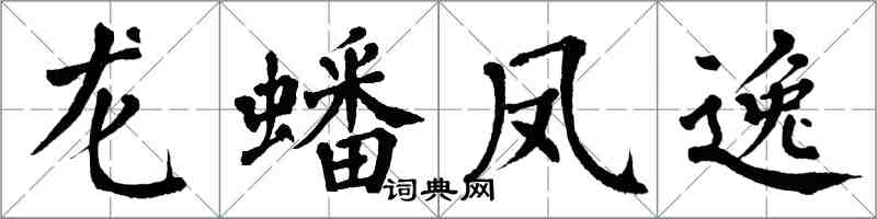 翁闓運龍蟠鳳逸楷書怎么寫