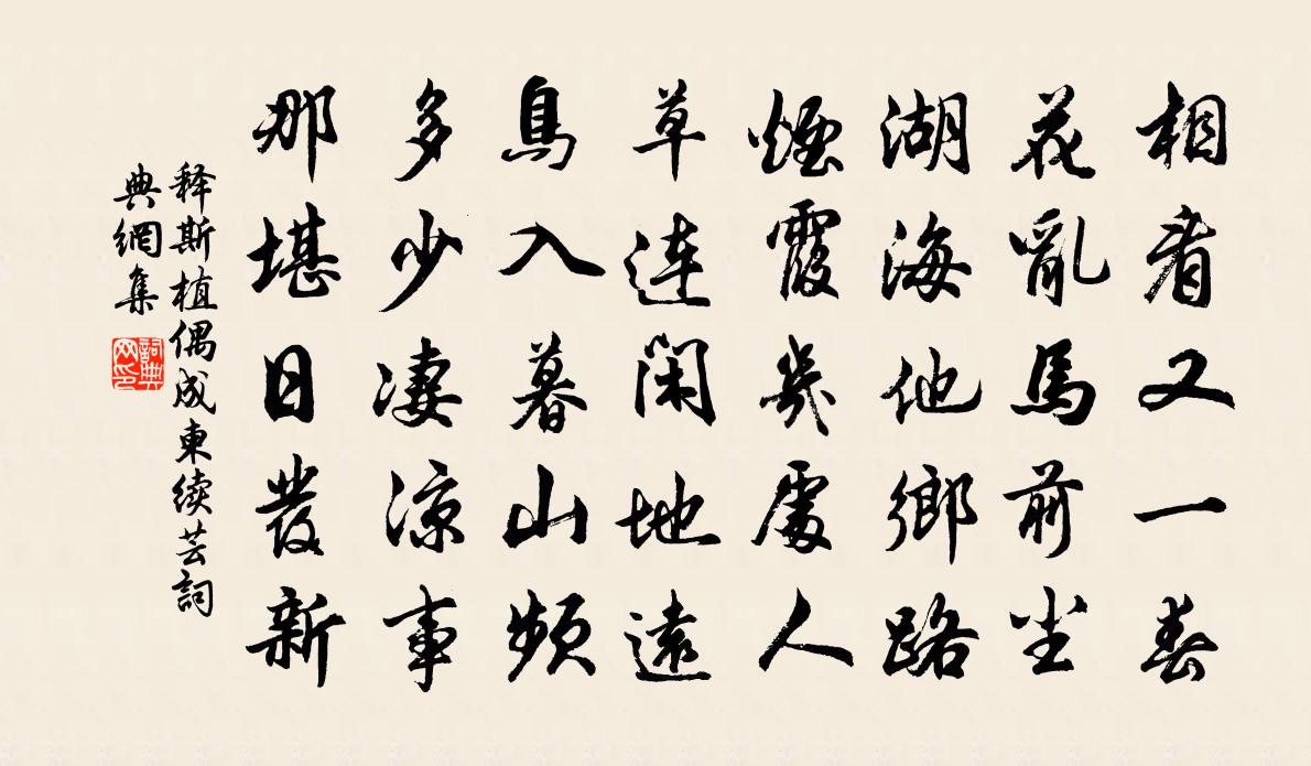 釋斯植偶成柬續芸書法作品欣賞