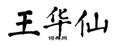 翁闓運王華仙楷書個性簽名怎么寫