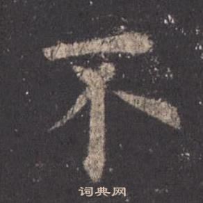 九成宮醴泉銘中歐陽詢的寫法