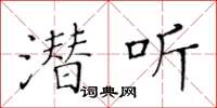 黃華生潛聽楷書怎么寫