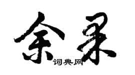 胡問遂余果行書個性簽名怎么寫