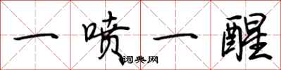 荊霄鵬一噴一醒行書怎么寫