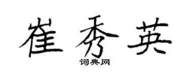 袁強崔秀英楷書個性簽名怎么寫