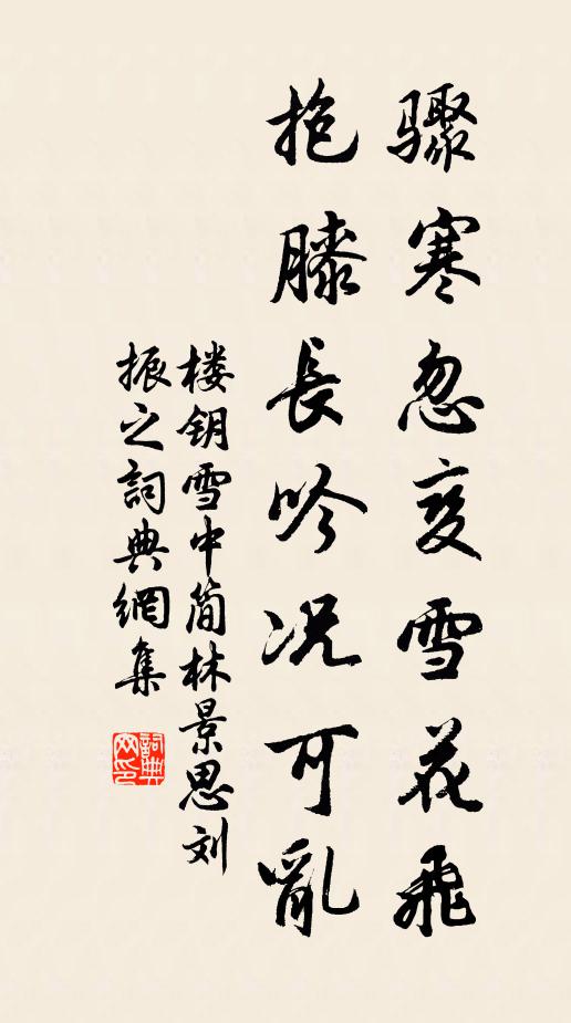 霤雪垂巾重，畦荽度屐香 詩詞名句