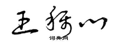 曾慶福王稱心草書個性簽名怎么寫