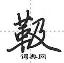 田英章寫的硬筆行書靸