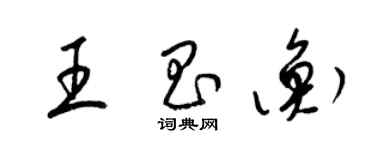 梁錦英王昌衡草書個性簽名怎么寫