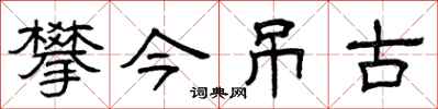 曾慶福攀今弔古隸書怎么寫