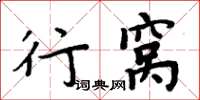 周炳元行窩楷書怎么寫
