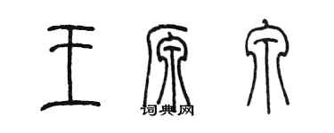 陳墨王源泉篆書個性簽名怎么寫