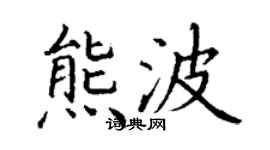 丁謙熊波楷書個性簽名怎么寫