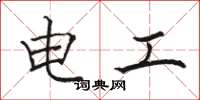 駱恆光電工楷書怎么寫