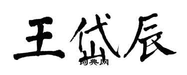 翁闓運王岱辰楷書個性簽名怎么寫