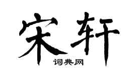 翁闓運宋軒楷書個性簽名怎么寫