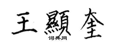 何伯昌王顯奎楷書個性簽名怎么寫