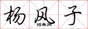 荊霄鵬楊風子行書怎么寫