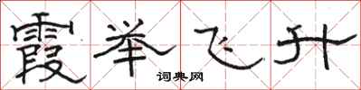 駱恆光霞舉飛升隸書怎么寫