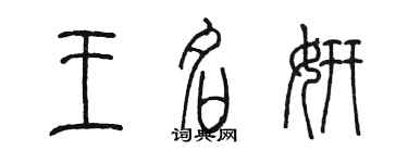 陳墨王名妍篆書個性簽名怎么寫