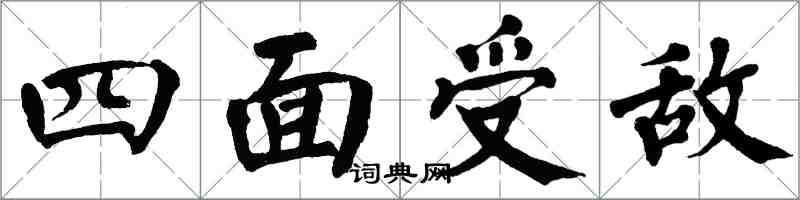 翁闓運四面受敵楷書怎么寫