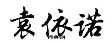 胡問遂袁依諾行書個性簽名怎么寫