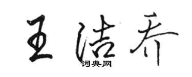 駱恆光王潔喬行書個性簽名怎么寫