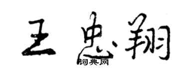 曾慶福王忠翔行書個性簽名怎么寫