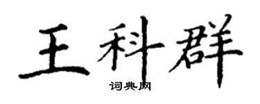 丁謙王科群楷書個性簽名怎么寫