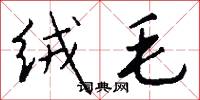絨面的意思_絨面的解釋_國語詞典
