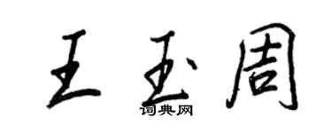 王正良王玉周行書個性簽名怎么寫