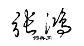 梁錦英張鴻草書個性簽名怎么寫