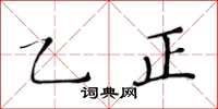 黃華生乙正楷書怎么寫