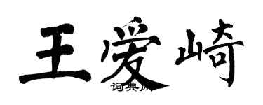 翁闓運王愛崎楷書個性簽名怎么寫