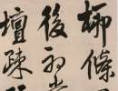 趙子昂草書書法作品欣賞_趙子昂草書字帖(第43頁)_書法字典
