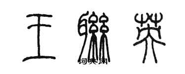 陳墨王聯英篆書個性簽名怎么寫