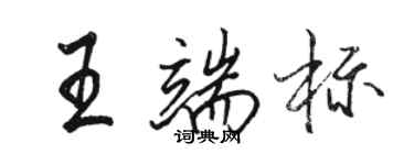 駱恆光王端標行書個性簽名怎么寫