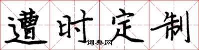 周炳元遭時定製楷書怎么寫