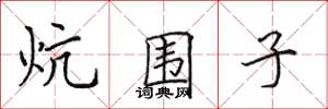 田英章炕圍子楷書怎么寫