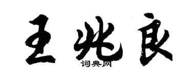 胡問遂王兆良行書個性簽名怎么寫