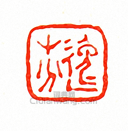 徐三庚的篆刻印章逸芬